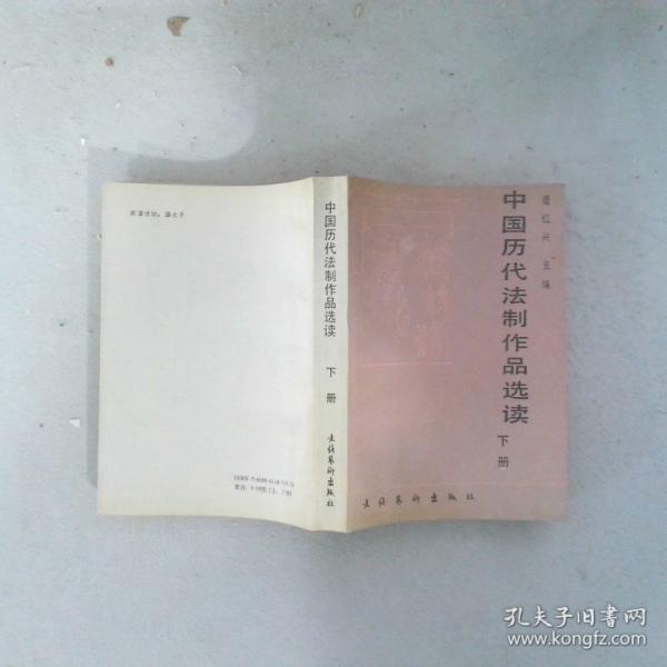 中国历代法制作品选读