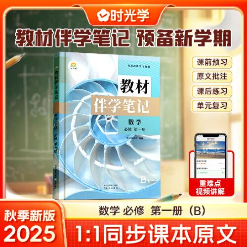 時光學2025秋高中教材伴學筆記高中數(shù)學必修第1冊