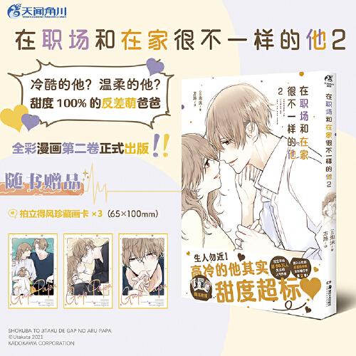 在職場和在家很不一樣的他.2（全彩漫畫，贈拍立得風(fēng)珍藏畫卡×3）甜到科幻的“反差萌爸爸