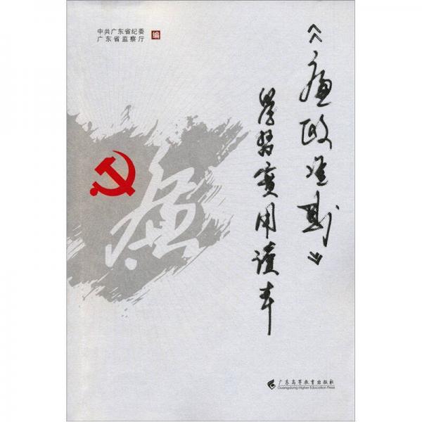 《廉政準(zhǔn)則》學(xué)習(xí)實(shí)用讀本