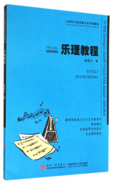 樂(lè)理教程(全國(guó)高等學(xué)校音樂(lè)專(zhuān)業(yè)課程教材)
