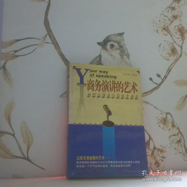 商務(wù)演說(shuō)的藝術(shù):如何讓演說(shuō)與簡(jiǎn)報(bào)更精彩