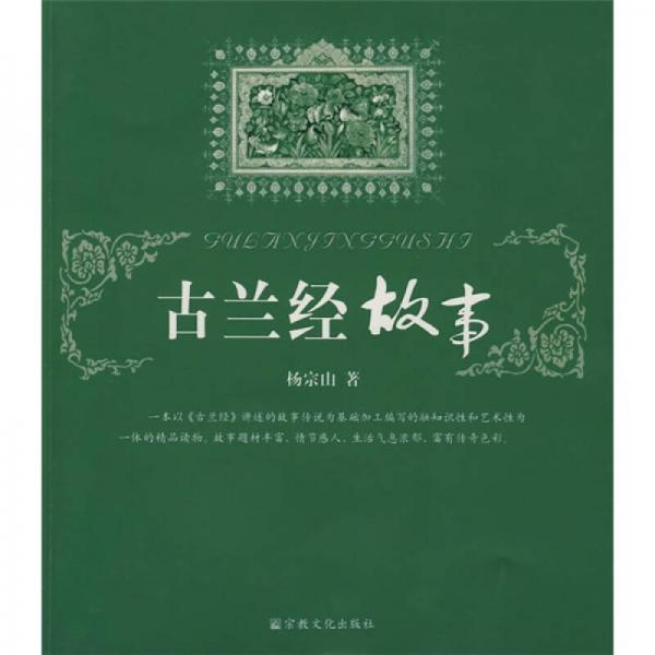 古蘭經(jīng)故事