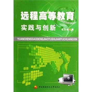 遠程高等教育實踐與創(chuàng)新