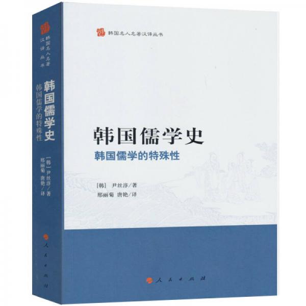 韓國(guó)儒學(xué)史——韓國(guó)儒學(xué)的特殊性