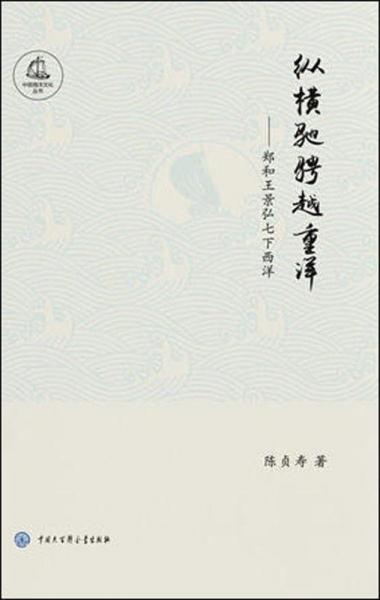 纵横驰骋越重洋——郑和王景弘七下西洋 