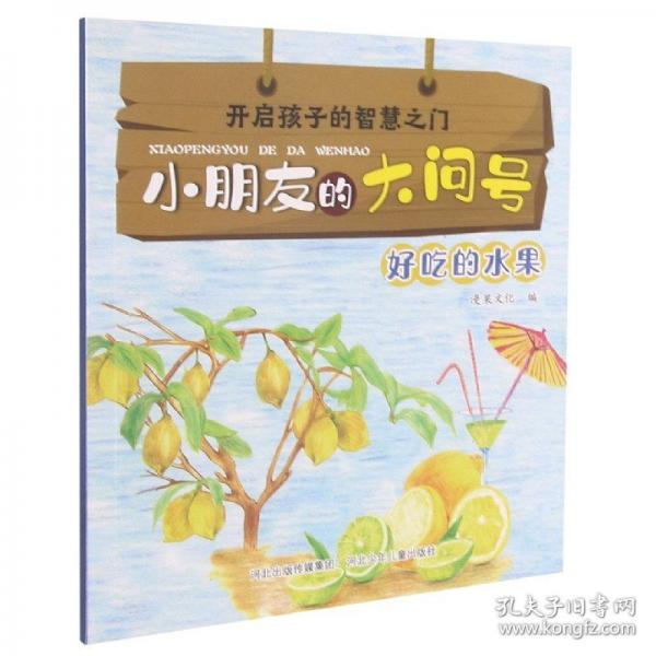 小朋友的大問號—好吃的水果