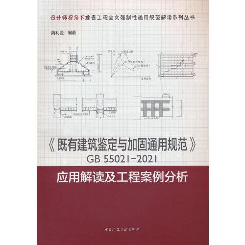 《既有建筑鑒定與加固通用規(guī)范》GB55021-2021應(yīng)用解讀及工程案例分析