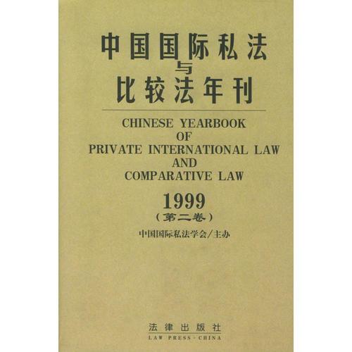 中国国际私法与比较法年刊：1999年 第2卷