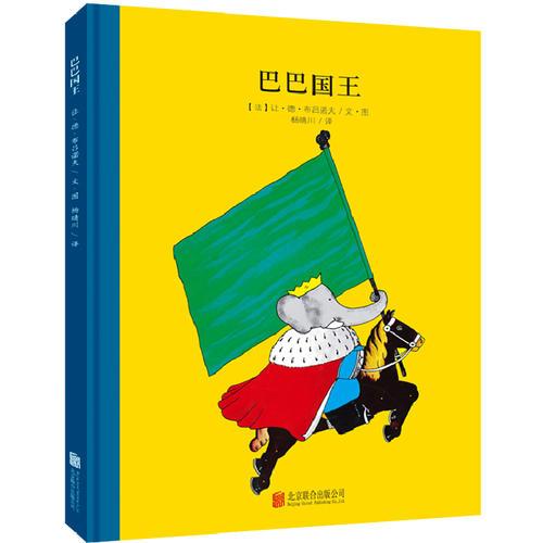 百年經(jīng)典美繪本系列：巴巴國王