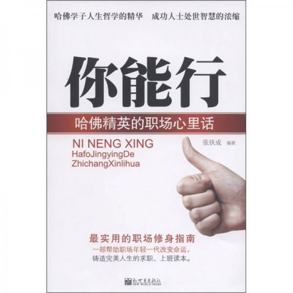 你能行：哈佛精英的職場心里話