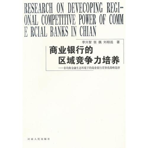 商業(yè)銀行的區(qū)域競爭力培養(yǎng)