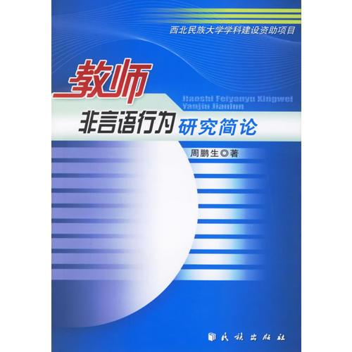 教師非言語(yǔ)行為研究簡(jiǎn)論
