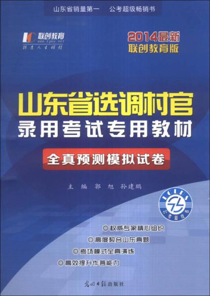 聯(lián)創(chuàng)·2014山東省選調(diào)村官考試教材：全真預(yù)測(cè)模擬試卷