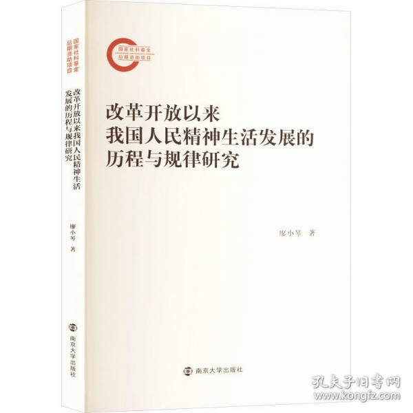 改革开放以来我国人民精神生活发展的历程与规律研究