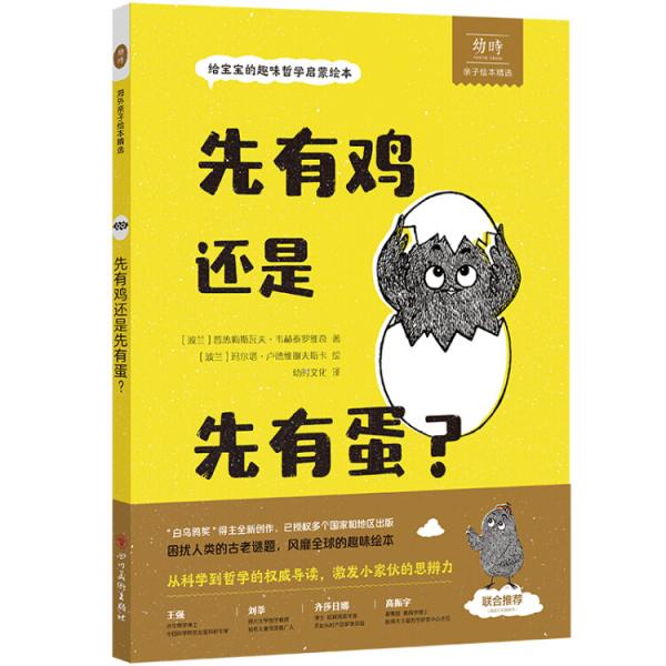 白乌鸦奖得主给宝宝的趣味哲学启蒙绘本：先有鸡还是先有蛋？