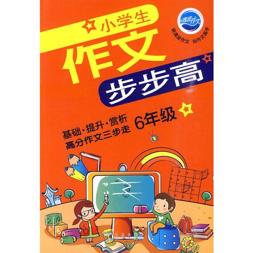 6年级 小学生 作文步步高（基础 提升 赏析 高分作文三步走）