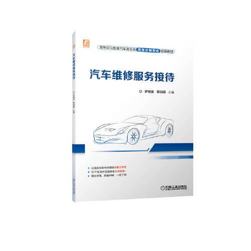汽車維修服務接待