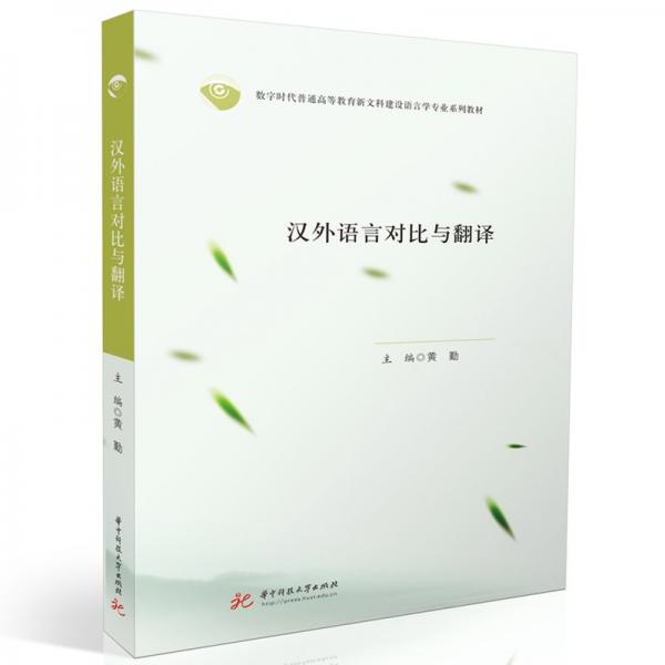 漢外語言對比與翻譯(數字時代普通高等教育新文科建設語言學專業(yè)系列教材)
