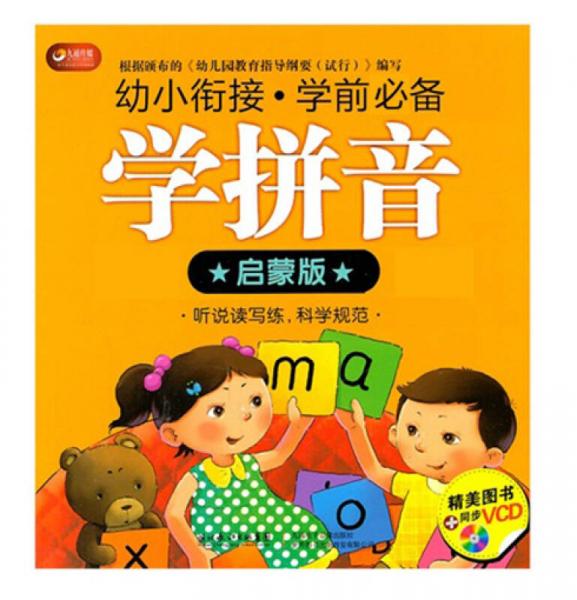 九通传媒·幼小衔接·学前必备：学拼音（启蒙版·权威读本）