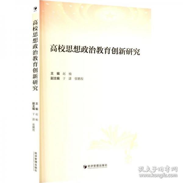 高校思想政治教育创新研究