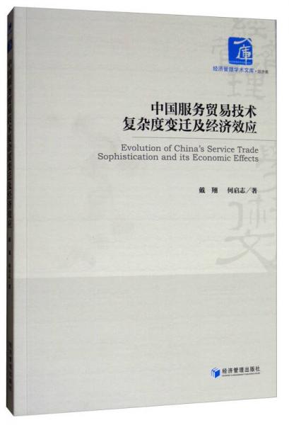 中国服务贸易技术复杂度变迁及经济效应