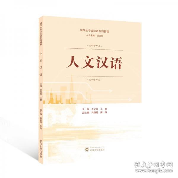 人文漢語