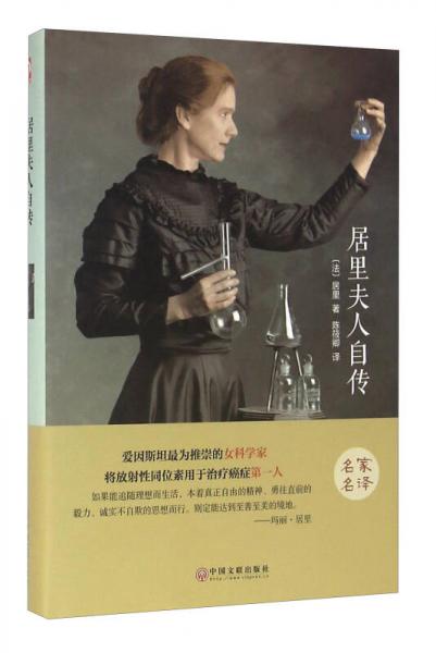 居里夫人自傳（名家名譯）