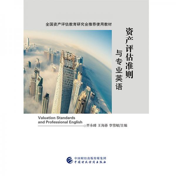 資產(chǎn)評(píng)估準(zhǔn)則與專(zhuān)業(yè)英語(yǔ)