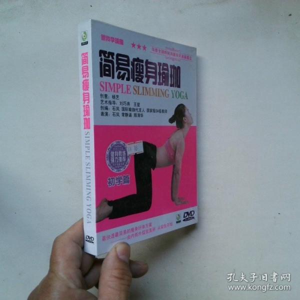 簡(jiǎn)易瘦身瑜伽 初學(xué)篇 DVD
