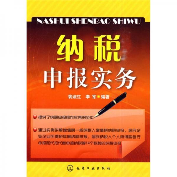 納稅申報(bào)實(shí)務(wù)
