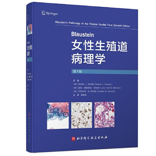 Blaustein女性生殖道病理学 : 第7版