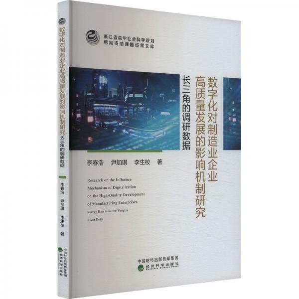 數(shù)字化對(duì)制造業(yè)企業(yè)高質(zhì)量發(fā)展的影響機(jī)制研究