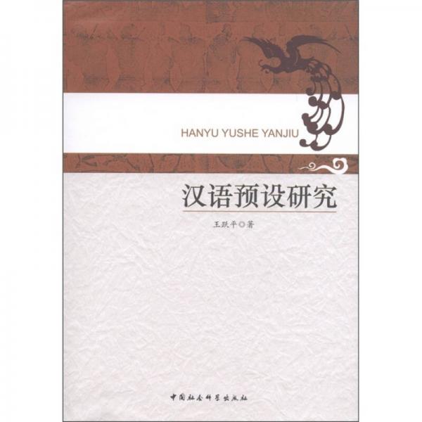 漢語預(yù)設(shè)研究