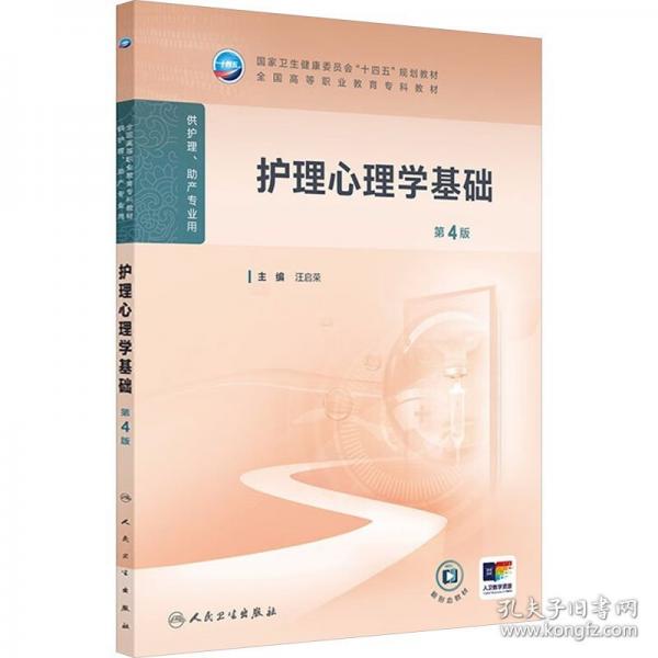 護(hù)理心理學(xué)基礎(chǔ)（第4版）