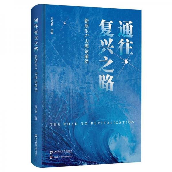 通往復(fù)興之路:新質(zhì)生產(chǎn)力理論前沿