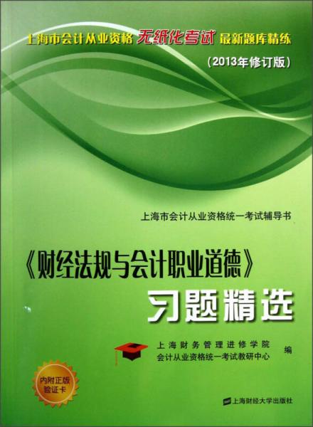 財(cái)經(jīng)法規(guī)與會(huì)計(jì)職業(yè)道德習(xí)題精選（2013年修訂版）