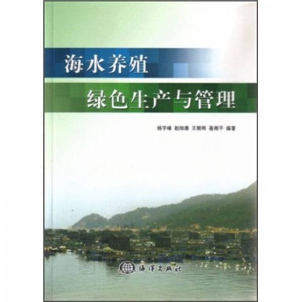 海水養(yǎng)殖綠色生產(chǎn)與管理