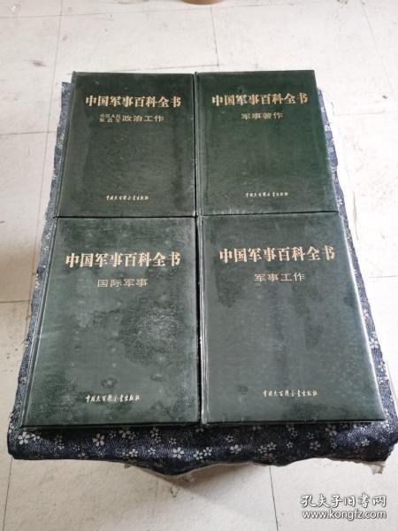 中國(guó)軍事百科全書 : 附錄