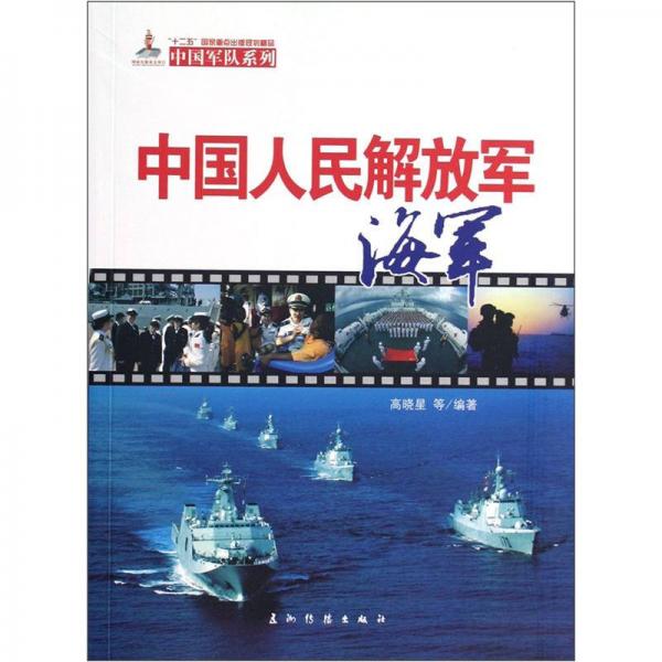 中国军队系列：中国人民解放军海军
