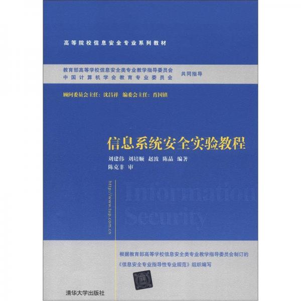 高等院校信息安全專業(yè)系列教材：信息系統(tǒng)安全實(shí)驗(yàn)教程