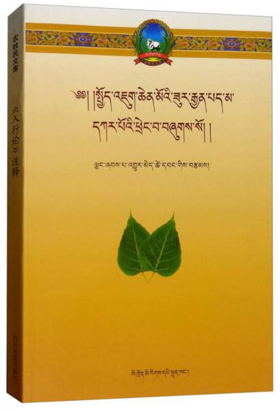 《入行论》详释（藏文）