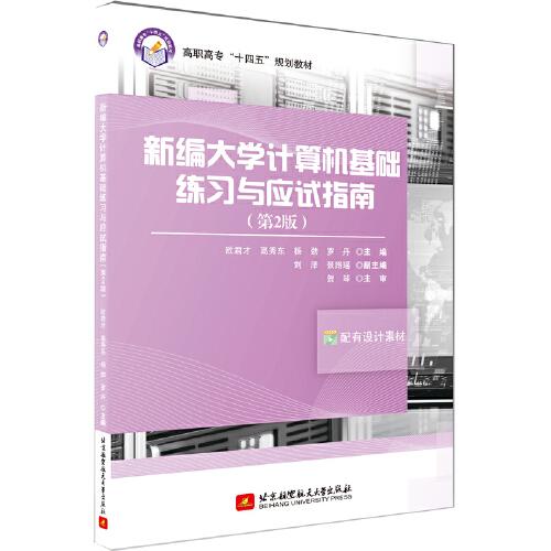 新編大學計算機基礎(chǔ)練習與應(yīng)試指南（第2版）