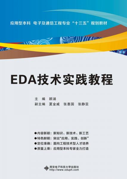EDA技術(shù)實(shí)踐教程/應(yīng)用型本科電子及通信工程專業(yè)“十三五”規(guī)劃教材