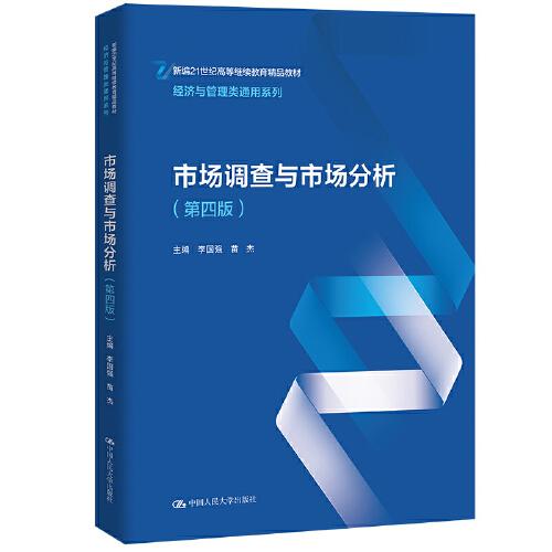 市場調查與市場分析（第四版）（新編21世紀高等繼續(xù)教育精品教材·經濟與管理類通用系列）
