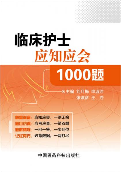 臨床護(hù)士應(yīng)知應(yīng)會(huì)1000題