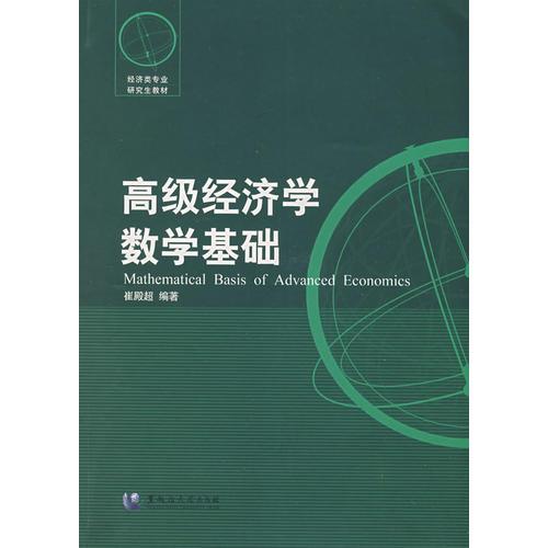 高級經(jīng)濟學數(shù)學基礎