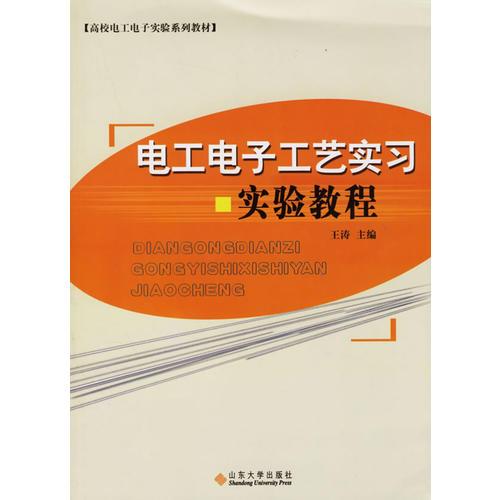 电工电子工艺实习实验教程