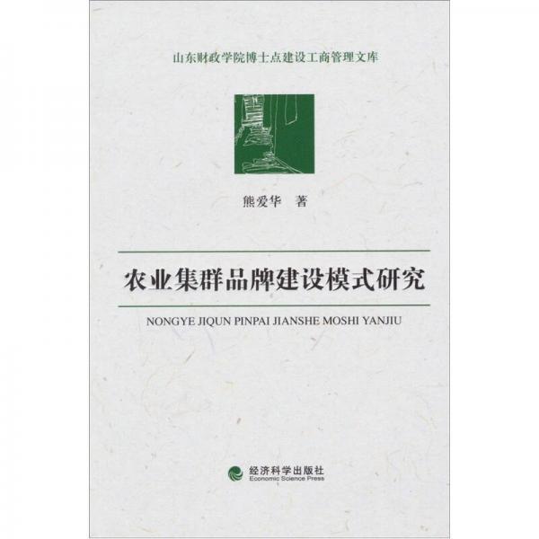 農(nóng)業(yè)集群品牌建設(shè)模式研究