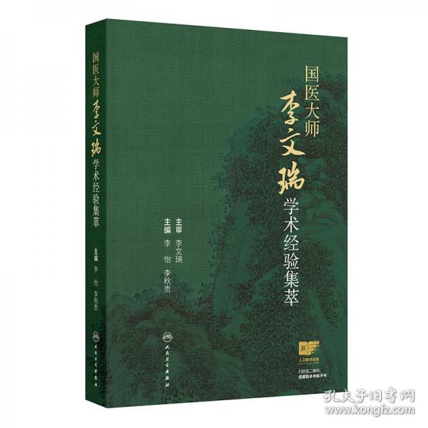 國醫(yī)大師李文瑞學(xué)術(shù)經(jīng)驗集萃